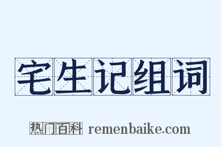 宅生记组词是什么意思的图片